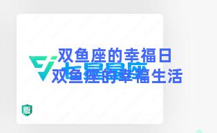 双鱼座的幸福日 双鱼座的幸福生活